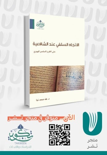 الاتجاه السلفي عند الشافعية