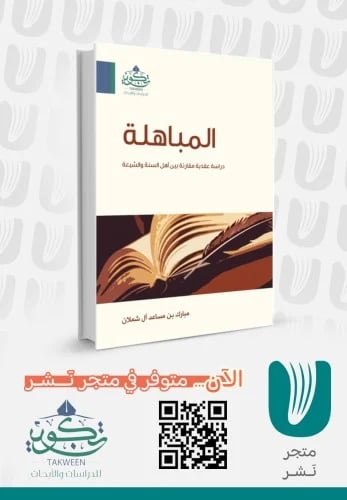 المباهلة