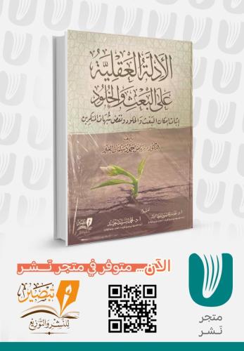 ألادلة العقلية على البعث والخلود