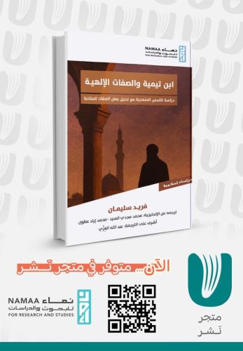 ابن تيمية والصفات الإلهية