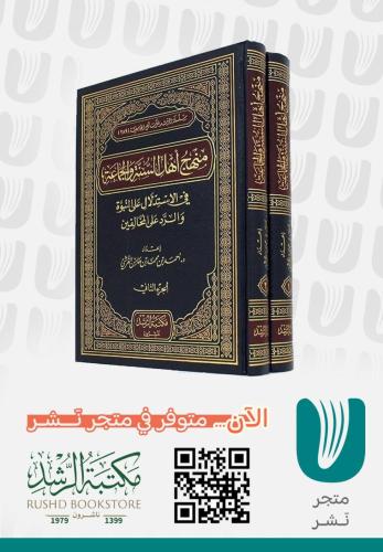 منهج اهل السنة والجماعة في الاستدلال علي النبوة وا...