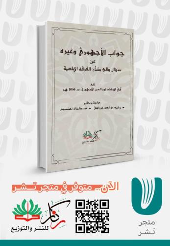 جواب الاجهوري وغيره عن سؤال وقع بشأن الفرقة الإباض...