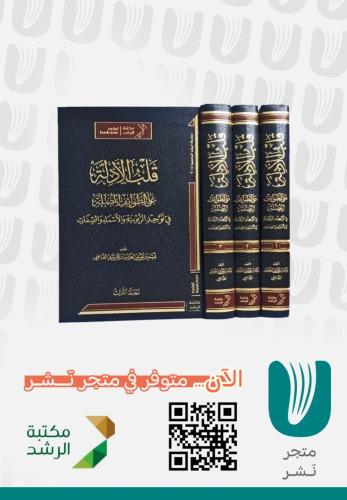 قلب الأدلة على الطوائف المضلة في توحيد الربوبية وا...