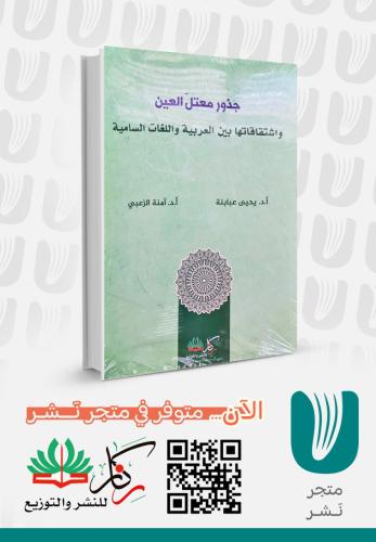 جذور معتل العين