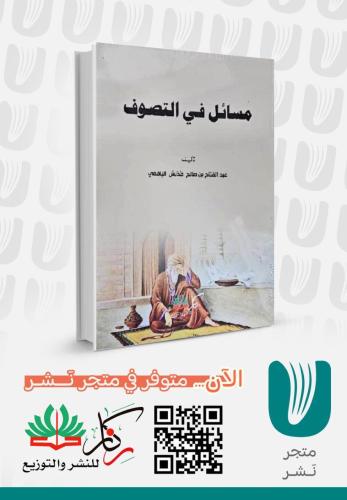 مسائل في التصوف