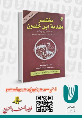 ‏مختصر مقدمة ابن خلدون