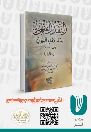 النقد الفقهي عند الإمام البهوتي