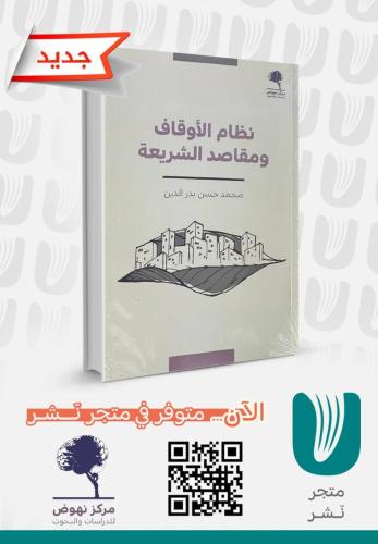 نظام الأوقاف ومقاصد الشريعة