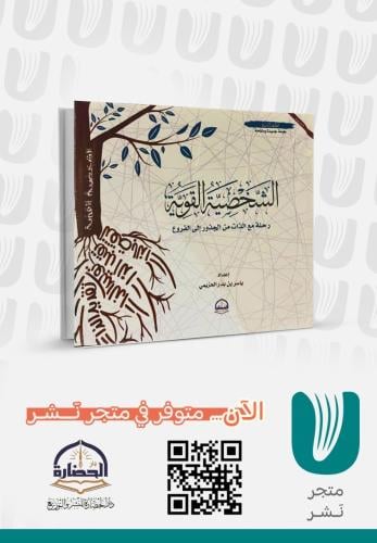الشخصية القوية