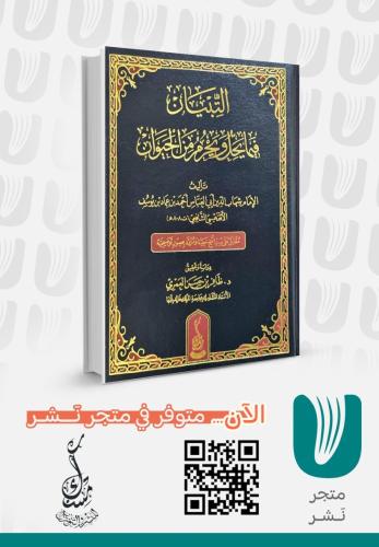 التبيان في يحل ويحرم من الحيوان