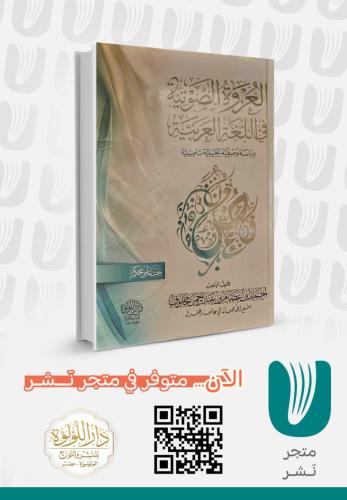 العروة الصوتية في اللغة العربية