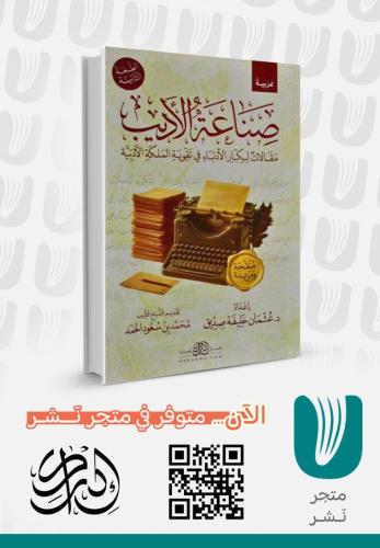 صناعة الأديب مقالات لكبار الأدباء في تقوية الملكة...