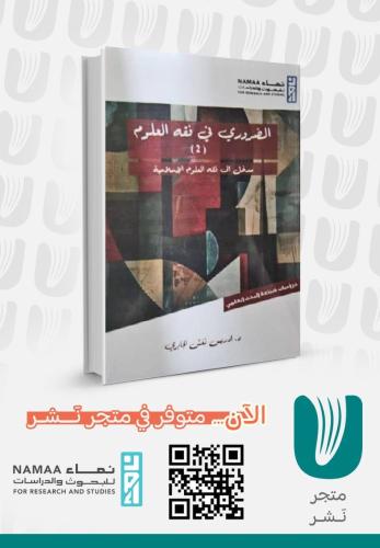 الضروري في فقه العلوم