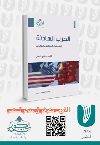 الحرب الهادئة (مستقبل التنافس العالمي)