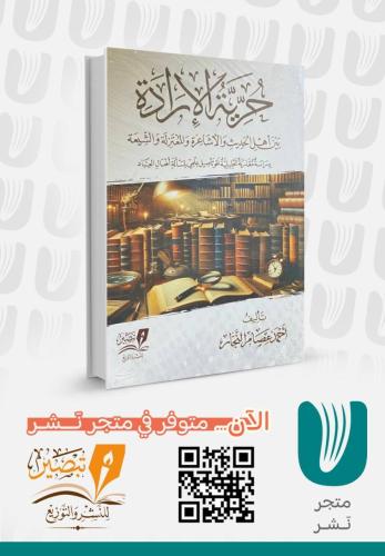 حرية الارادة بين اهل الحديث والاشاعرة والمعتزلة وا...