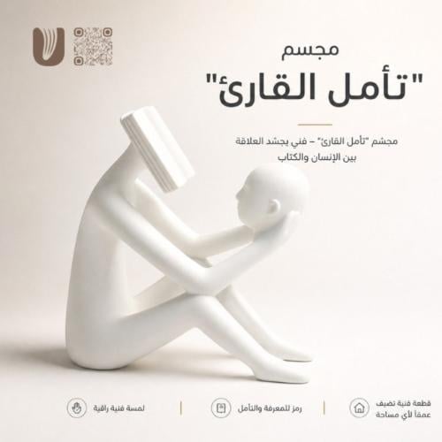 مجسم "تأمل القارئ"