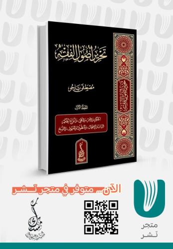 تحرير أصول الفقة 1/3