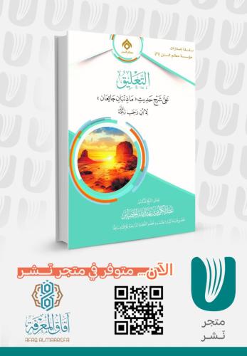 التعليق على شرح حديث (ما ذئبان جائعان) لابن رجب