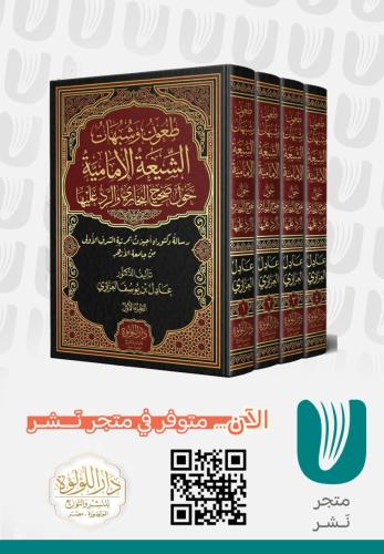 طعون وشبهات الشيعة الإمامية حول صحيح البخاري والرد...