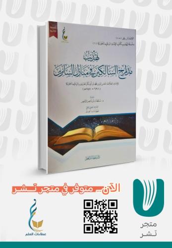 تهذيب مدارج السالكين في منازل السائرين