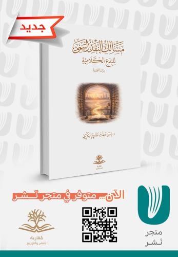 مسالك النقد التيمي للبدع الكلامية