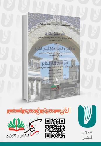 ختم صحيح البخاري ويليه شرح اخر ترجمة من صحيح الاما...