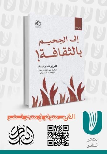 إلى الجحيم بالثقافة !
