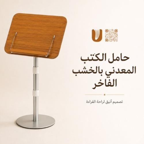 حامل الكتب المعدني بالخشب الفاخر