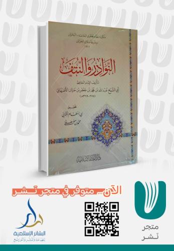 النوادر والنتف