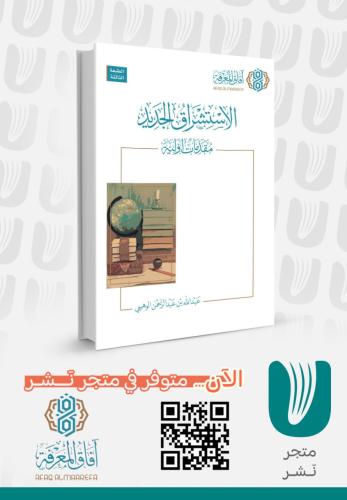 الاستشراق الجديد مقدمات أولية الطبعة الرابعة