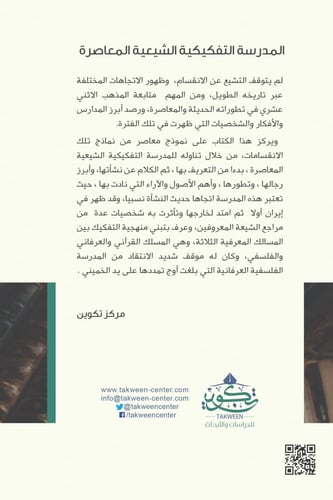 المدرسة التفكيكية الشيعية المعاصرة