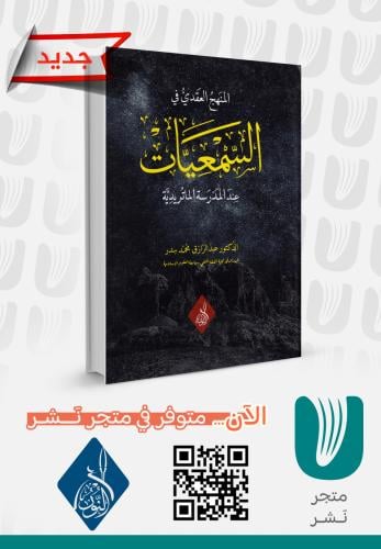 المنهج العقدي في السمعيات عند الماتريدية