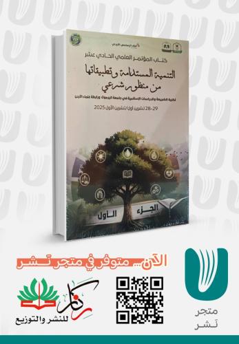 التنمية المستدامة وتطببيقاتها من منظور شرعي