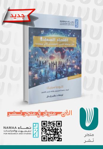 اقتصاد السعادة