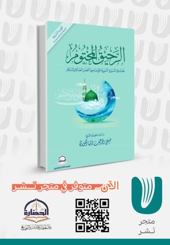 الرحيق المختوم