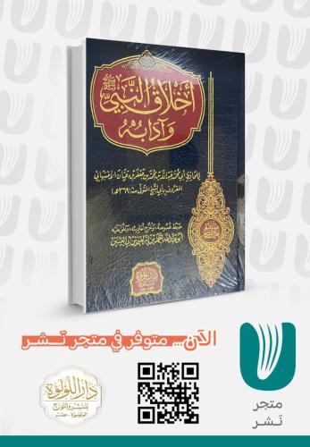 أخلاق النبي صلى الله عليه وسلم وادابه