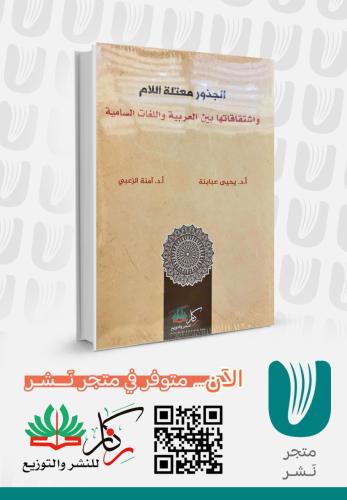 الجذور معتلة اللام واشتقاقاتها بين العربية واللغة...