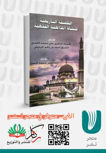 الفلسفة التاريخية لنشأة المذاهب الفقهية