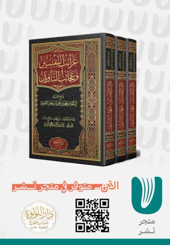 غرائب التفسير وعجائب التأويل
