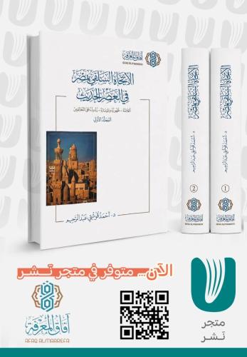 الإتجاه السلفي بمصر في العصر الحديث