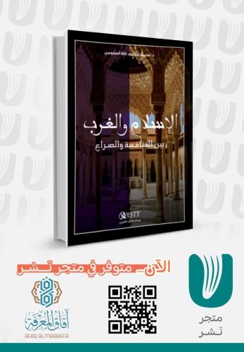 الاسلام والغرب بين المنافسة والصراع