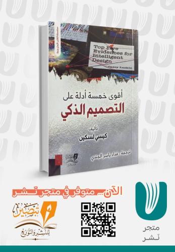 أقوى خمسة أدلة على التصميم الذكي