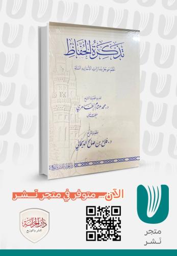 تذكرة الحفاظ – نظم موجز لمدارات الأسانيد الستة
