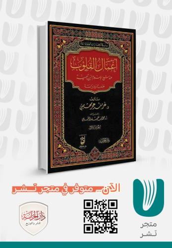 أعمال القلوب عند شيخ الإسلام ابن تيمية