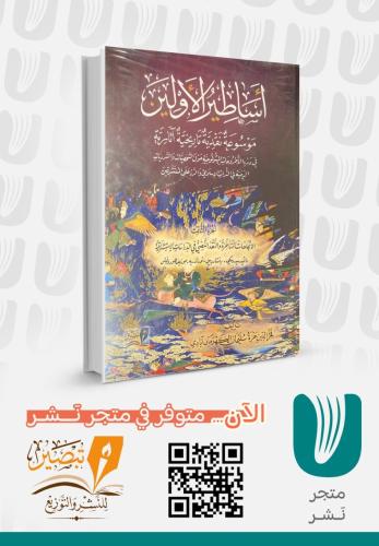 موسوعة أساطير الأولين