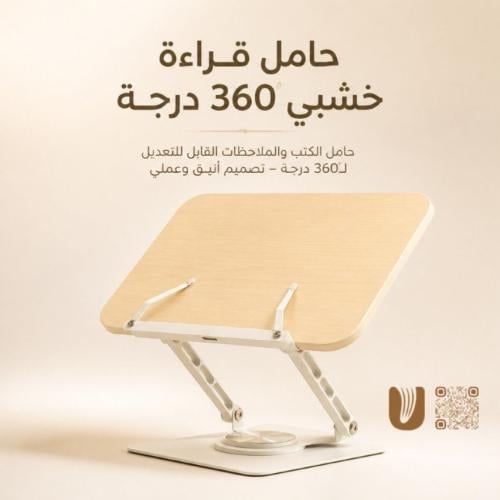حامل قراءة خشبي 360ْ درجة
