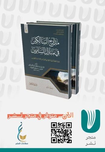 مدارج السالكين في منازل السائرين(الطبعة الميسرة) 1...