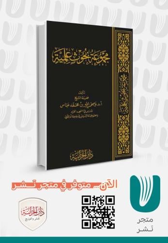 مجموعة بحوث علمية – أ.د. وصي الله بن محمد عباس
