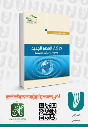 حركة العصر الجديد