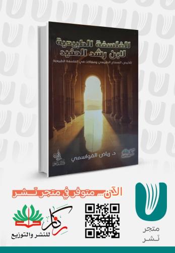 الفلسفة الطبيعية لابن رشد الحفيد